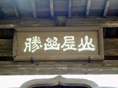 鎌倉　浄智寺